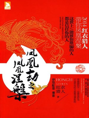 cover image of 凤凰劫之凤凰涅槃